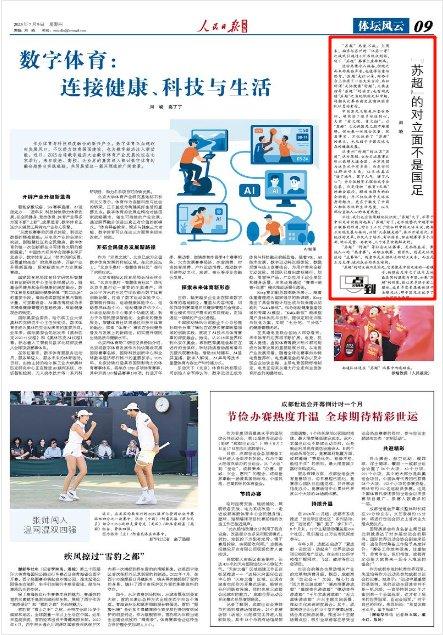 人民日报海外版｜“苏超”的对立面不是国足